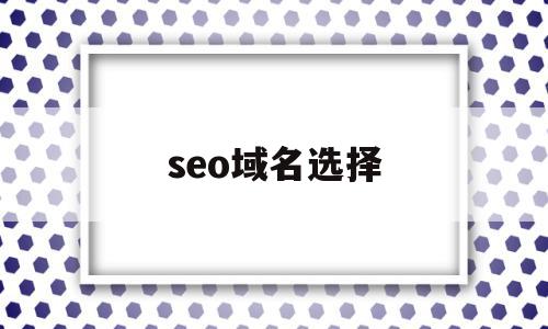 seo域名选择(域名soa),seo域名选择,排名,关键词,域名可以,第1张 seo域名选择(域名soa),seo域名选择(域名soa),seo域名选择,排名,关键词,域名可以,第1张