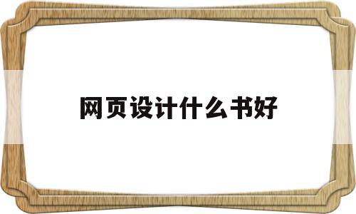 网页设计什么书好(网页设计什么书好看),网页设计什么书好(网页设计什么书好看),网页设计什么书好,营销,html,科技,第1张