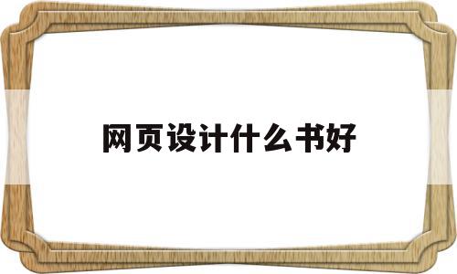 网页设计什么书好(网页设计什么书好看)