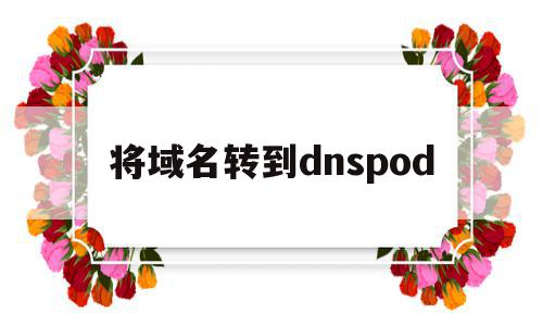 将域名转到dnspod(域名转入到godaddy),将域名转到dnspod(域名转入到godaddy),将域名转到dnspod,信息,账号,免费,第1张