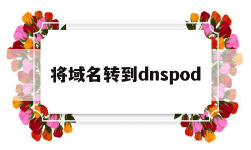 将域名转到dnspod(域名转入到godaddy)