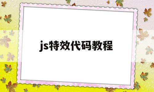 js特效代码教程(js 特效代码)