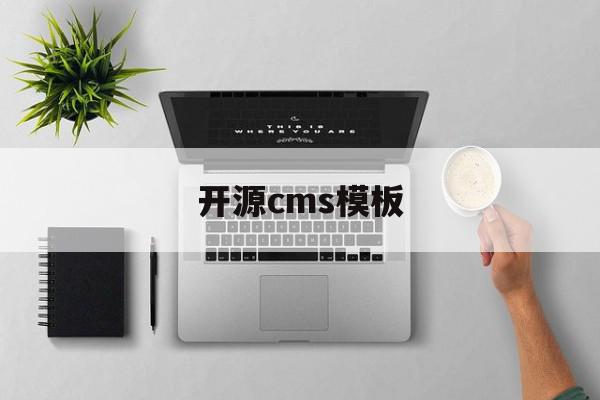 开源cms模板(开源php cms)