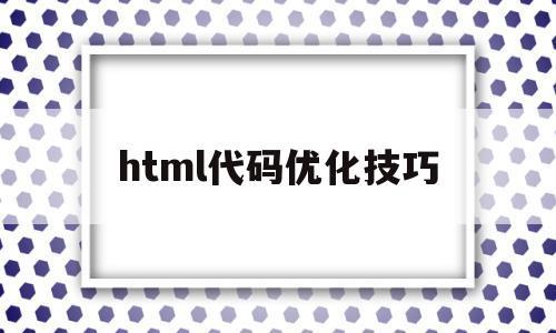 html代码优化技巧(html页面优化)