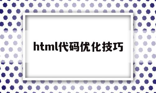 html代码优化技巧(html页面优化),html代码优化技巧(html页面优化),html代码优化技巧,模板,微信,营销,第1张
