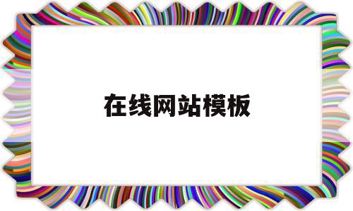 在线网站模板(在线网站模板下载),在线网站模板,模板,百度,文章,第1张 在线网站模板(在线网站模板下载),在线网站模板(在线网站模板下载),在线网站模板,模板,百度,文章,第1张