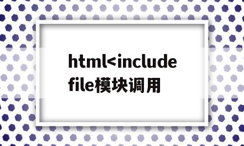 包含html,html,第1张 包含html,包含html<includefile模块调用的词条,html,第1张