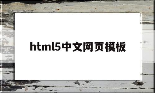 html5中文网页模板(html5中文参考手册下载)