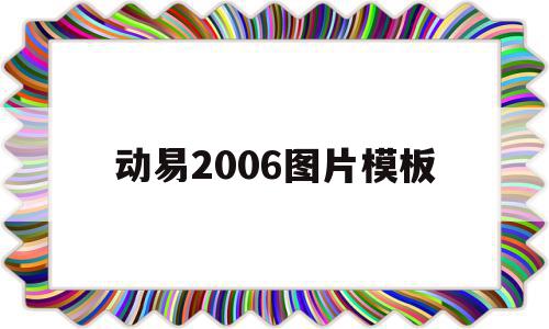 动易2006图片模板(动易sitefactory)