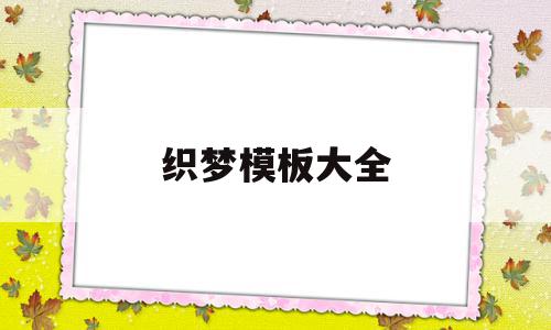 织梦模板大全(织梦是什么框架开发的),织梦模板大全(织梦是什么框架开发的),织梦模板大全,信息,模板,html,第1张