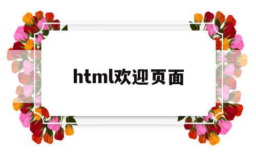 html欢迎页面(html登陆后跳转到主页),html欢迎页面(html登陆后跳转到主页),html欢迎页面,html,免费,跳转,第1张