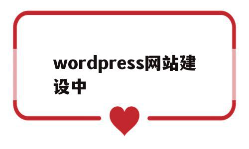 wordpress网站建设中(wordpress woocommerce 建站)