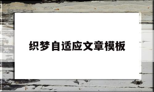 织梦自适应文章模板(织梦添加文章如何修改高级参数)