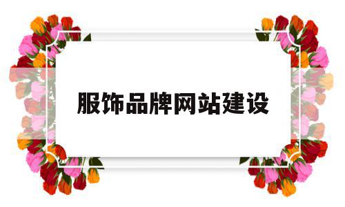 服饰品牌网站建设(服装网站建设方案ppt),服饰品牌网站建设(服装网站建设方案ppt),服饰品牌网站建设,信息,网站建设,门户网站,第1张