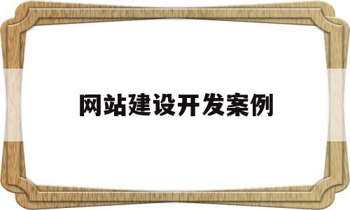网站建设开发案例(网站建设开发案例分享),网站建设开发案例,信息,网站建设,企业网站,第1张 网站建设开发案例(网站建设开发案例分享),网站建设开发案例(网站建设开发案例分享),网站建设开发案例,信息,网站建设,企业网站,第1张