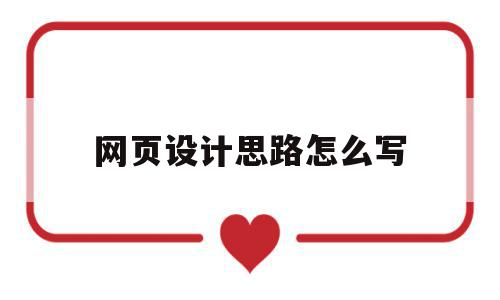网页设计思路怎么写(网页设计思路怎么写的),网页设计思路怎么写(网页设计思路怎么写的),网页设计思路怎么写,信息,视频,关键词,第1张