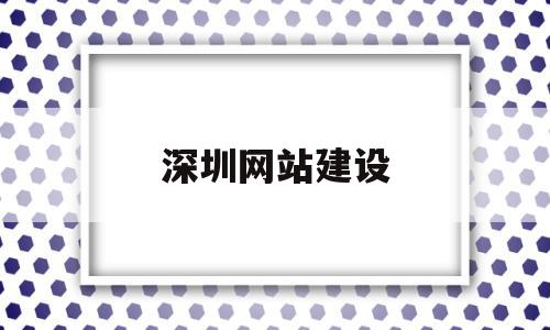 深圳网站建设(深圳网站建设公司),深圳网站建设,信息,模板,营销,第1张 深圳网站建设(深圳网站建设公司),深圳网站建设(深圳网站建设公司),深圳网站建设,信息,模板,营销,第1张