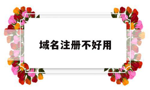 域名注册不好用(域名注册后就能用了吗),域名注册不好用,信息,百度,浏览器,第1张 域名注册不好用(域名注册后就能用了吗),域名注册不好用(域名注册后就能用了吗),域名注册不好用,信息,百度,浏览器,第1张