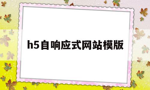 h5自响应式网站模版(h5网站和响应式网站区别),h5自响应式网站模版(h5网站和响应式网站区别),h5自响应式网站模版,信息,模板,百度,第1张