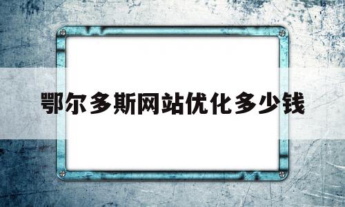 鄂尔多斯网站优化多少钱(酚麻美敏片12岁儿童可以服用吗)