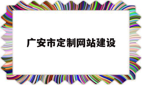 广安市定制网站建设(广安网络科技有限公司),广安市定制网站建设(广安网络科技有限公司),广安市定制网站建设,信息,模板,营销,第1张