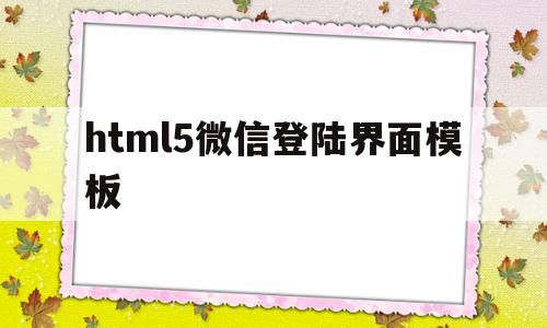 html5微信登陆界面模板(html5微信页面),html5微信登陆界面模板(html5微信页面),html5微信登陆界面模板,信息,模板,视频,第1张