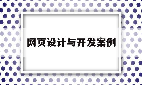 网页设计与开发案例(网页设计与开发实例教程)