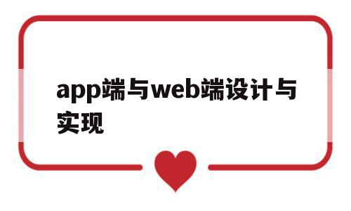 app端与web端设计与实现(app和web端的区别),app端与web端设计与实现(app和web端的区别),app端与web端设计与实现,APP,app,导航,第1张