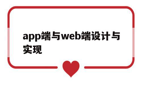 app端与web端设计与实现(app和web端的区别)