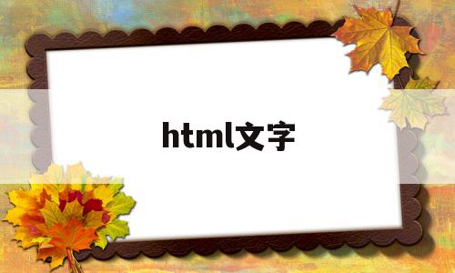 html文字(html文字颜色代码怎么写)