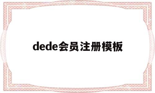 dede会员注册模板(dede手机模板带会员中心),dede会员注册模板(dede手机模板带会员中心),dede会员注册模板,模板,导航,关键词,第1张