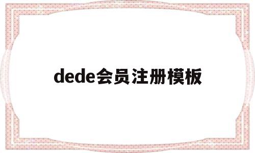 dede会员注册模板(dede手机模板带会员中心)