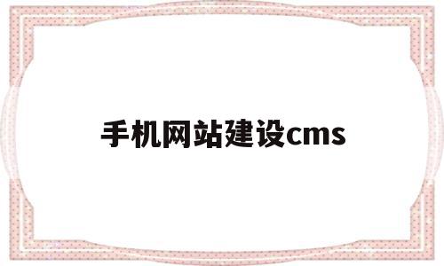 手机网站建设cms(手机网站建设套餐内容),手机网站建设cms(手机网站建设套餐内容),手机网站建设cms,信息,模板,文章,第1张