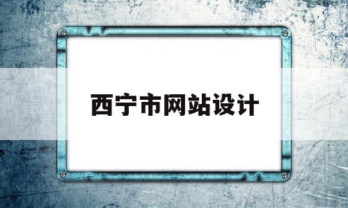 西宁市网站设计(青海西宁高端网站建设),西宁市网站设计(青海西宁高端网站建设),西宁市网站设计,信息,视频,营销,第1张