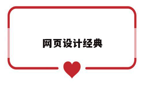 网页设计经典(网页设计经典教程),网页设计经典(网页设计经典教程),网页设计经典,信息,百度,文章,第1张