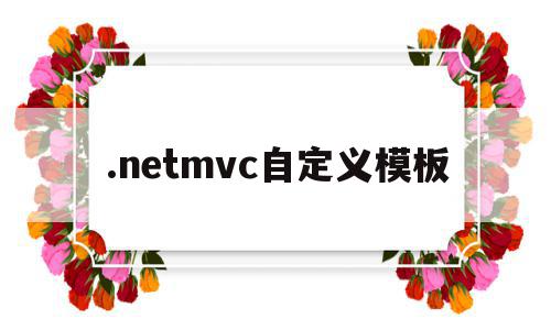 .netmvc自定义模板(怎么将net mvc程序部署)