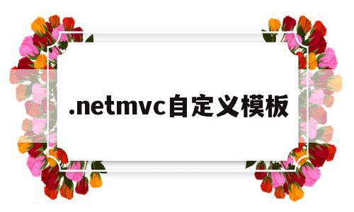 .netmvc自定义模板(怎么将net mvc程序部署),.netmvc自定义模板(怎么将net mvc程序部署),.netmvc自定义模板,模板,app,响应式,第1张