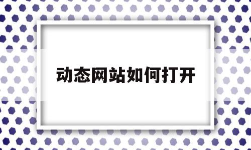 动态网站如何打开(动态网站如何打开网页)