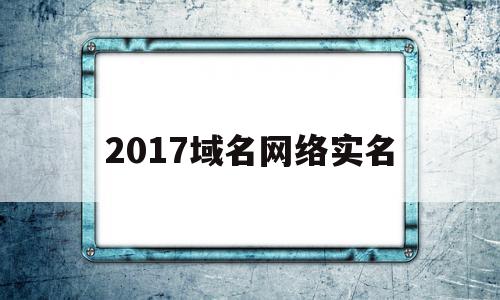 2017域名网络实名(域名实名认证后下一步怎么弄),2017域名网络实名,信息,百度,排名,第1张 2017域名网络实名(域名实名认证后下一步怎么弄),2017域名网络实名(域名实名认证后下一步怎么弄),2017域名网络实名,信息,百度,排名,第1张