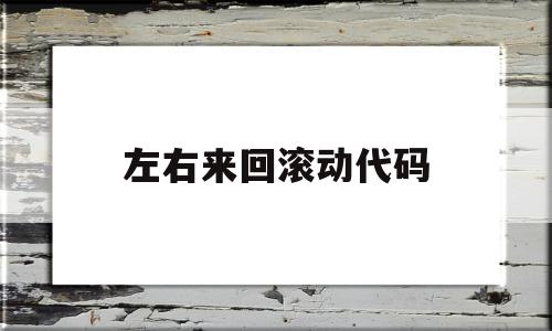 左右来回滚动代码(左右滚动条怎么设置)