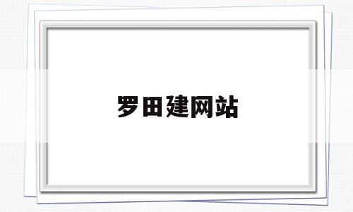 罗田建网站(罗田吧百度贴吧),罗田建网站(罗田吧百度贴吧),罗田建网站,信息,百度,投资,第1张