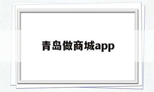 青岛做商城app(青岛用什么软件买菜),青岛做商城app(青岛用什么软件买菜),青岛做商城app,信息,百度,APP,第1张