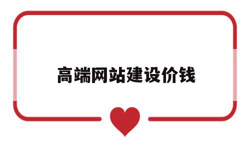 高端网站建设价钱(高端网站建设哪家便宜),高端网站建设价钱(高端网站建设哪家便宜),高端网站建设价钱,模板,营销,网站建设,第1张