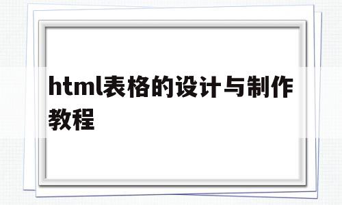 html表格的设计与制作教程(html表格的设计与制作教程下载),html表格的设计与制作教程,html,html表格的设计与制作,第1张 html表格的设计与制作教程(html表格的设计与制作教程下载),html表格的设计与制作教程(html表格的设计与制作教程下载),html表格的设计与制作教程,html,html表格的设计与制作,第1张