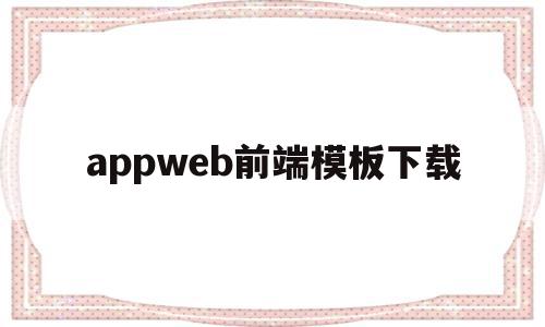 appweb前端模板下载(web前端 app)