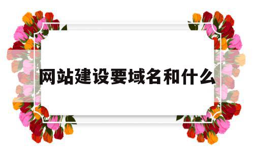 网站建设要域名和什么(做网站必须要域名吗),网站建设要域名和什么,微信,科技,免费,第1张 网站建设要域名和什么(做网站必须要域名吗),网站建设要域名和什么(做网站必须要域名吗),网站建设要域名和什么,微信,科技,免费,第1张
