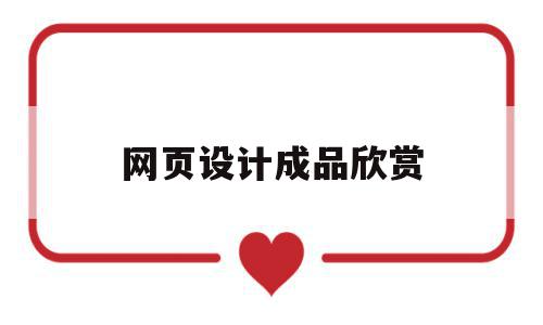 网页设计成品欣赏(优秀的网页设计欣赏),网页设计成品欣赏(优秀的网页设计欣赏),网页设计成品欣赏,模板,视频,浏览器,第1张