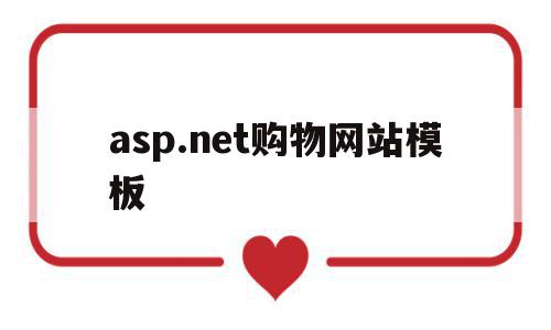 asp.net购物网站模板(购物网站html)