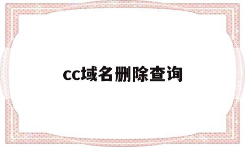 cc域名删除查询(域名删除日期查询),cc域名删除查询(域名删除日期查询),cc域名删除查询,信息,百度,排名,第1张