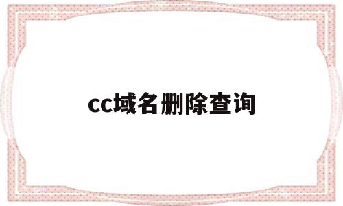 cc域名删除查询(域名删除日期查询)